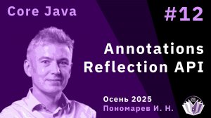Core Java 12. Annotations. Reflection API