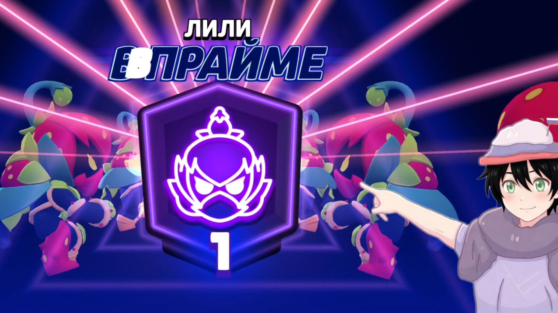 Апнул прайм на Лили в Brawl stars