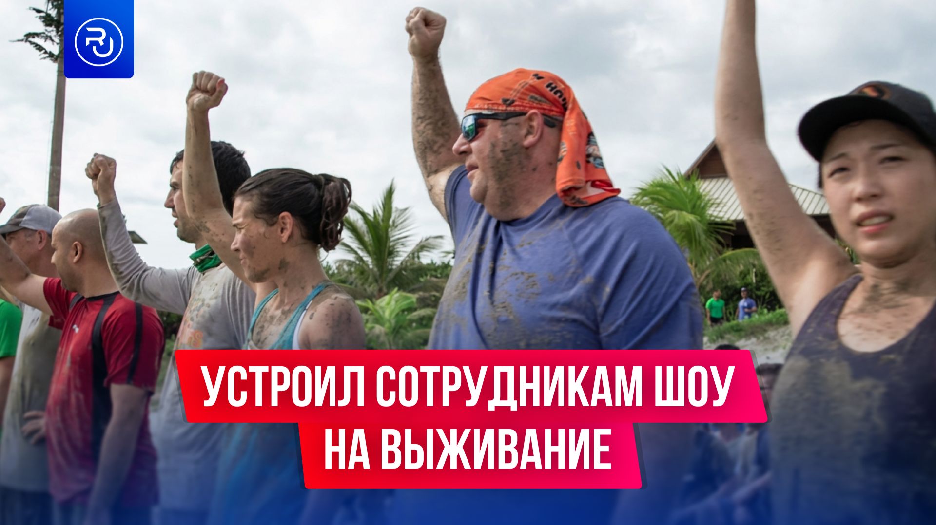 Шоу на выживание вместо корпоратива