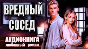 Вредный сосед Аудиокнига роман