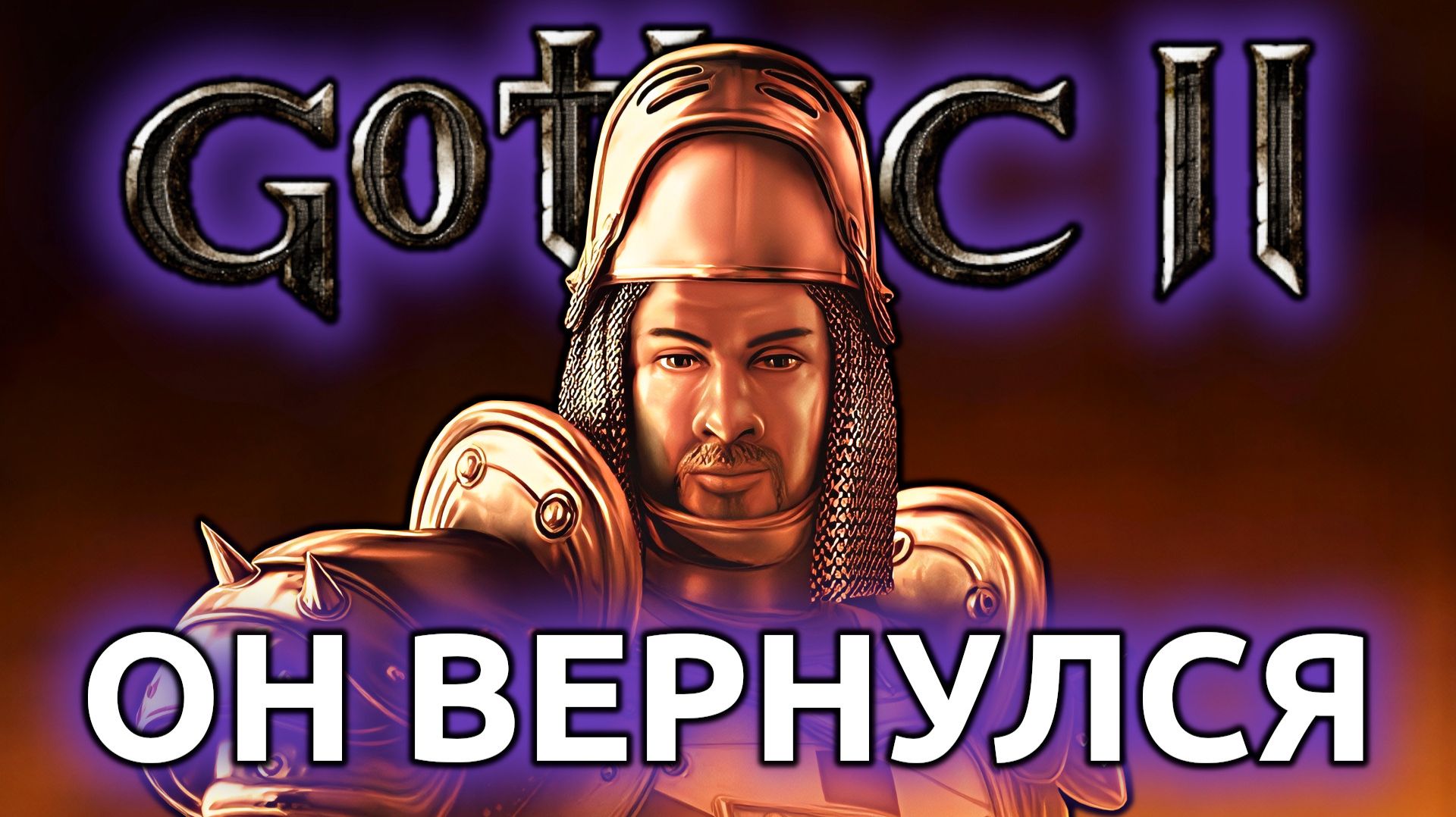 НОВАЯ УГРОЗА - Готика 2 Ночь Ворона #1