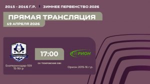 "Екатеринодар-109" - "Орион" | Зимнее Первенство