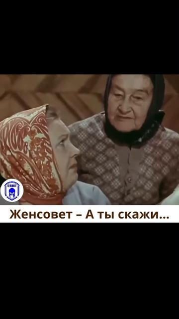 Женсовет – А ты скажи…
