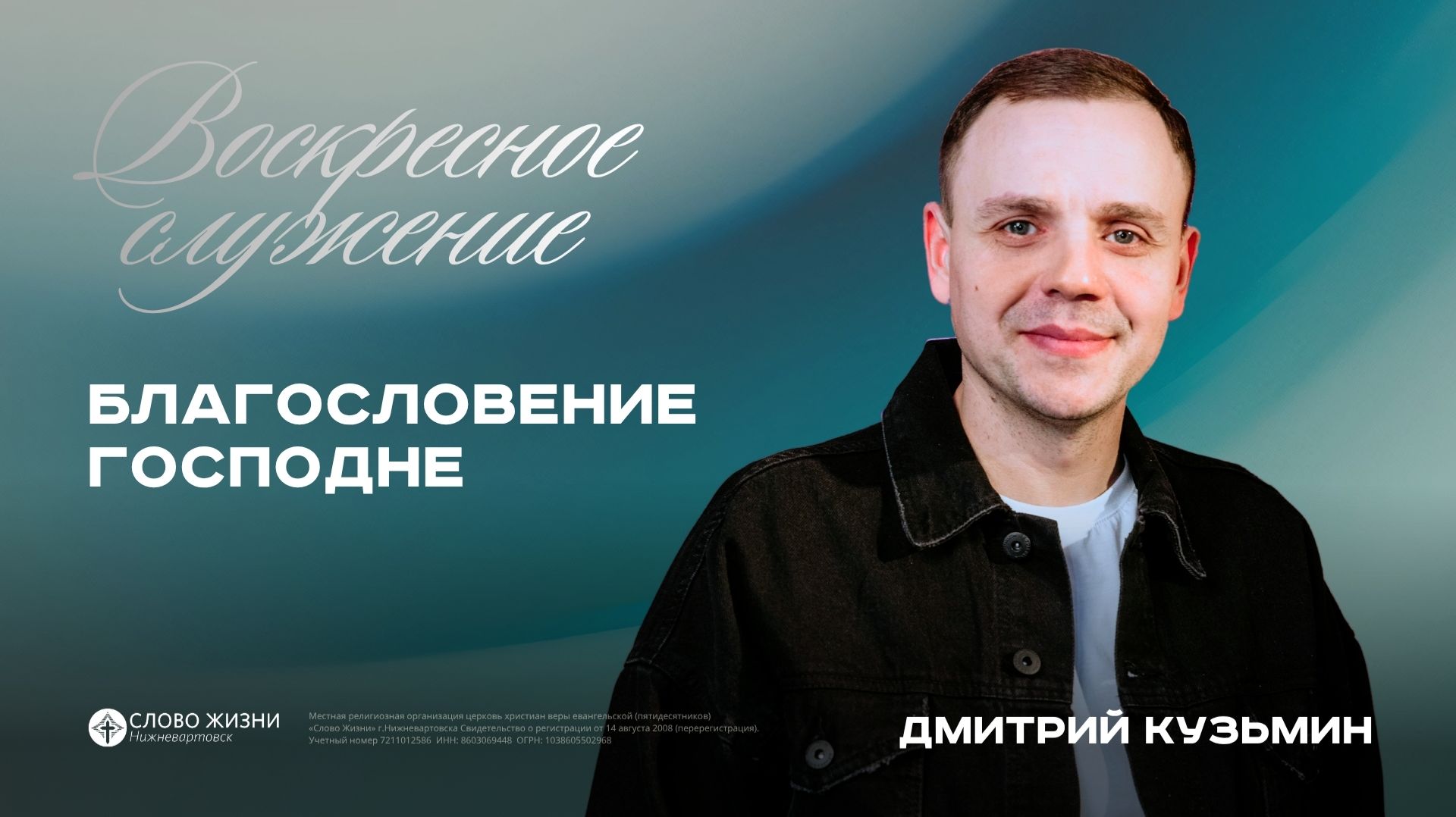 Благословение Господне  Дмитрий Кузьмин  19.04.2026