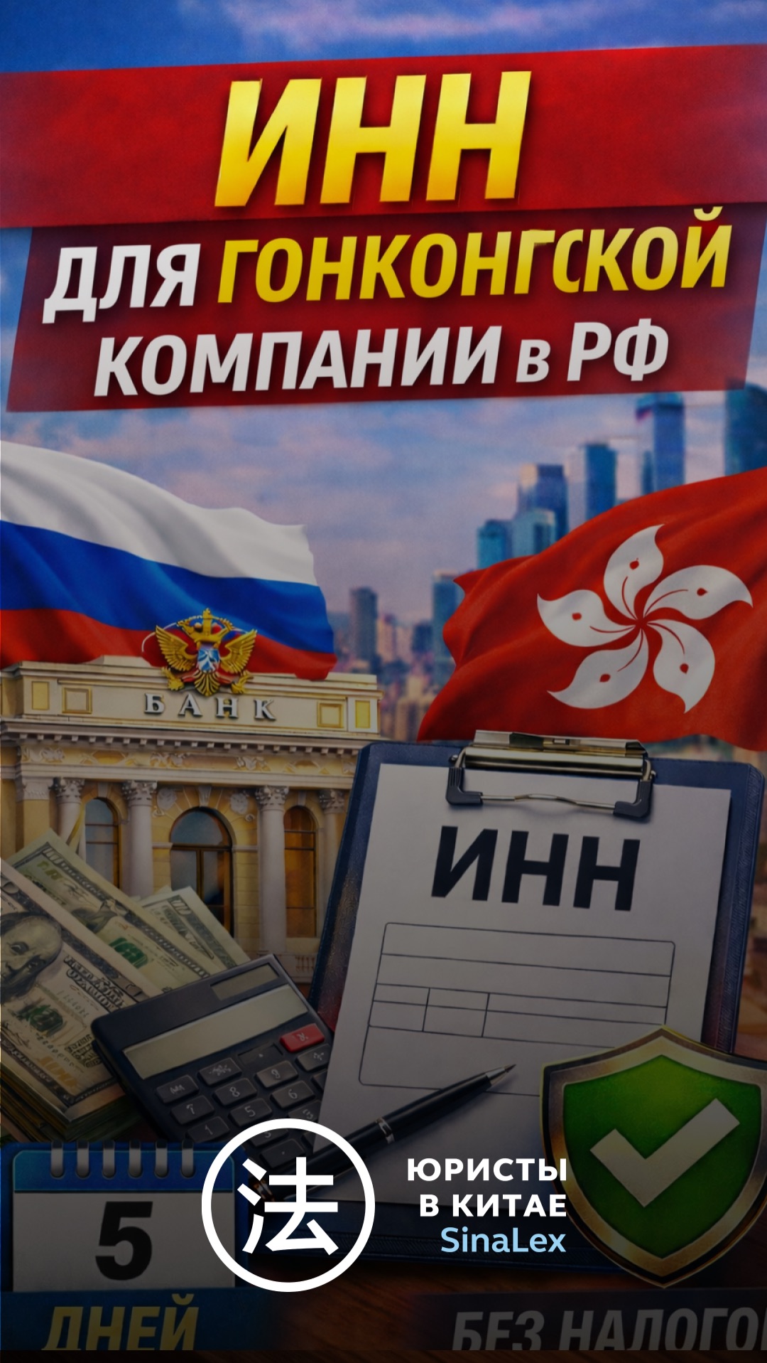 ИНН для Гонконгской компании в РФ