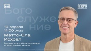 Маттс-Ола Исхоел / Воскресное богослужение / Церковь "Слово жизни" Нижний Новгород