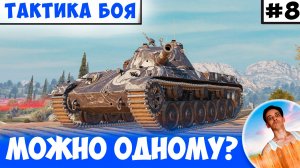 А Можно Ли Давить на Монастыре Одному?  | Тактика Боя #8