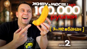 2 день 👉 МЕСЯЦ на 100000 РуБЛЕЙ ✔️ Еда от ШЕФ ЕМЕЛЬЯНЕНКО из САМОКАТ 🎞 Серега ВСЕЯДНЫЙ