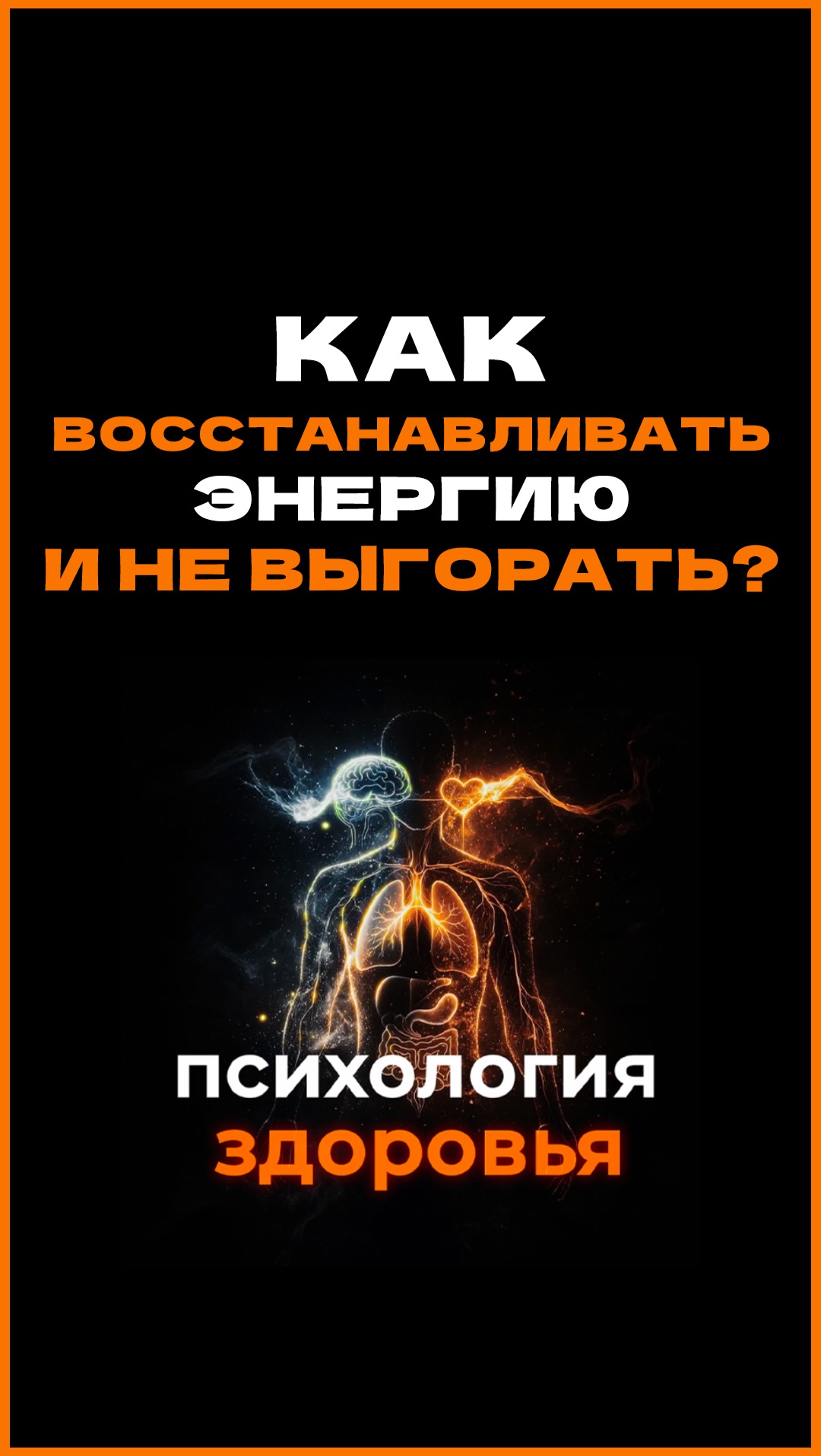 ПСИХОЛОГИЯ ЗДОРОВЬЯ с Юлией Орбелиану