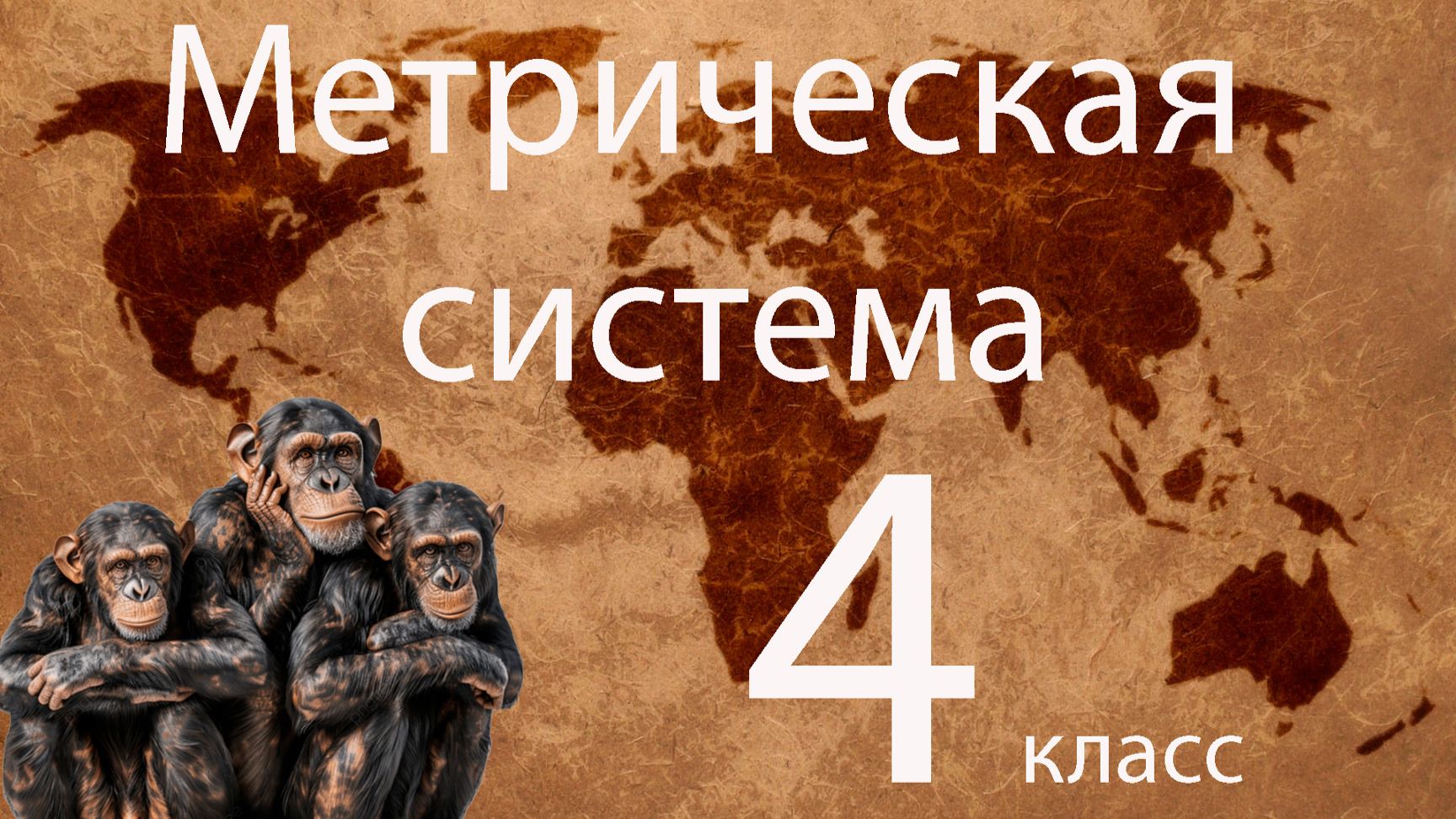Метрическая система 4 класс