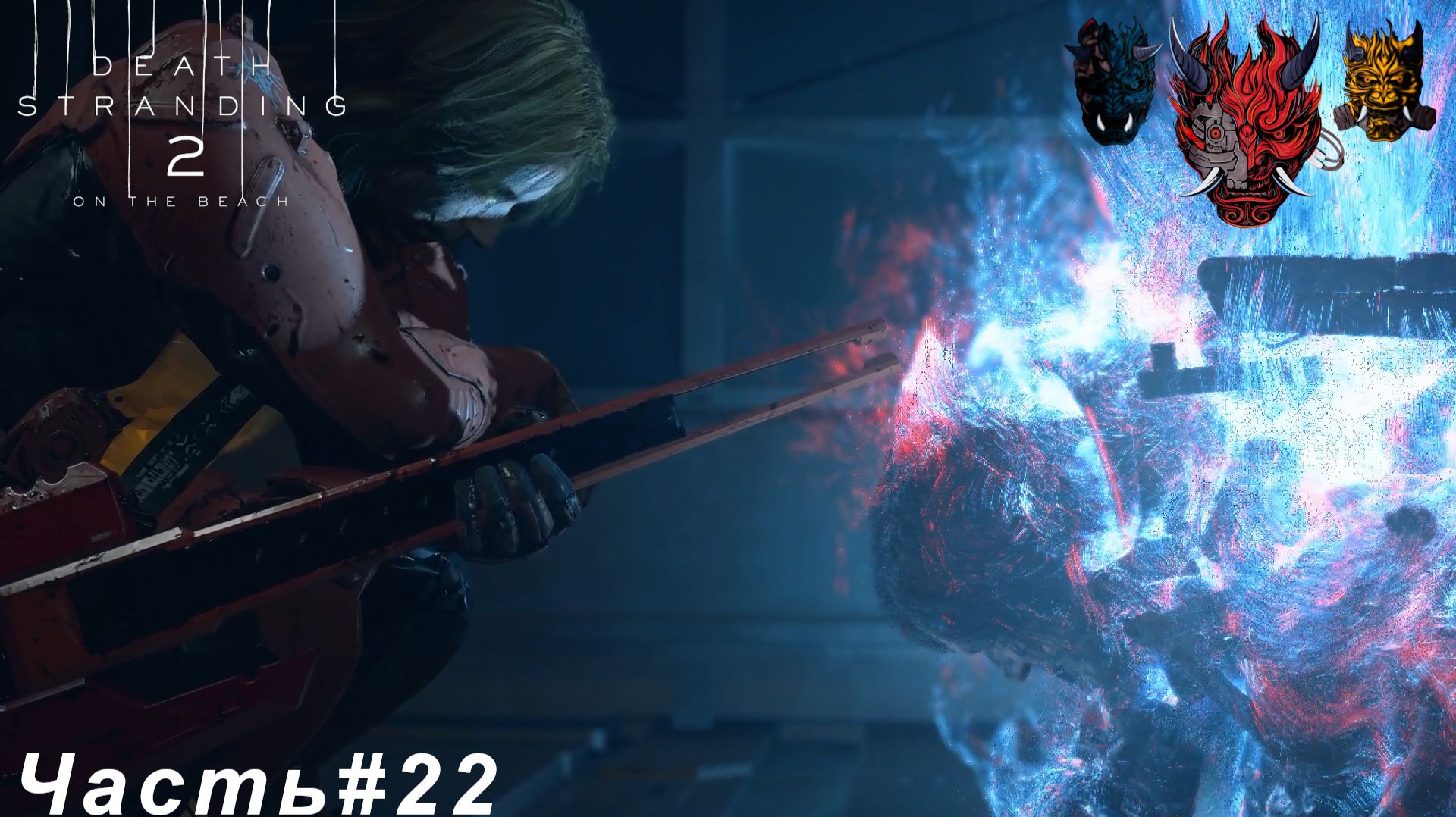 DEATH STRANDING 2 ON THE BEACH Часть#22 Засада на экологической обсерватории