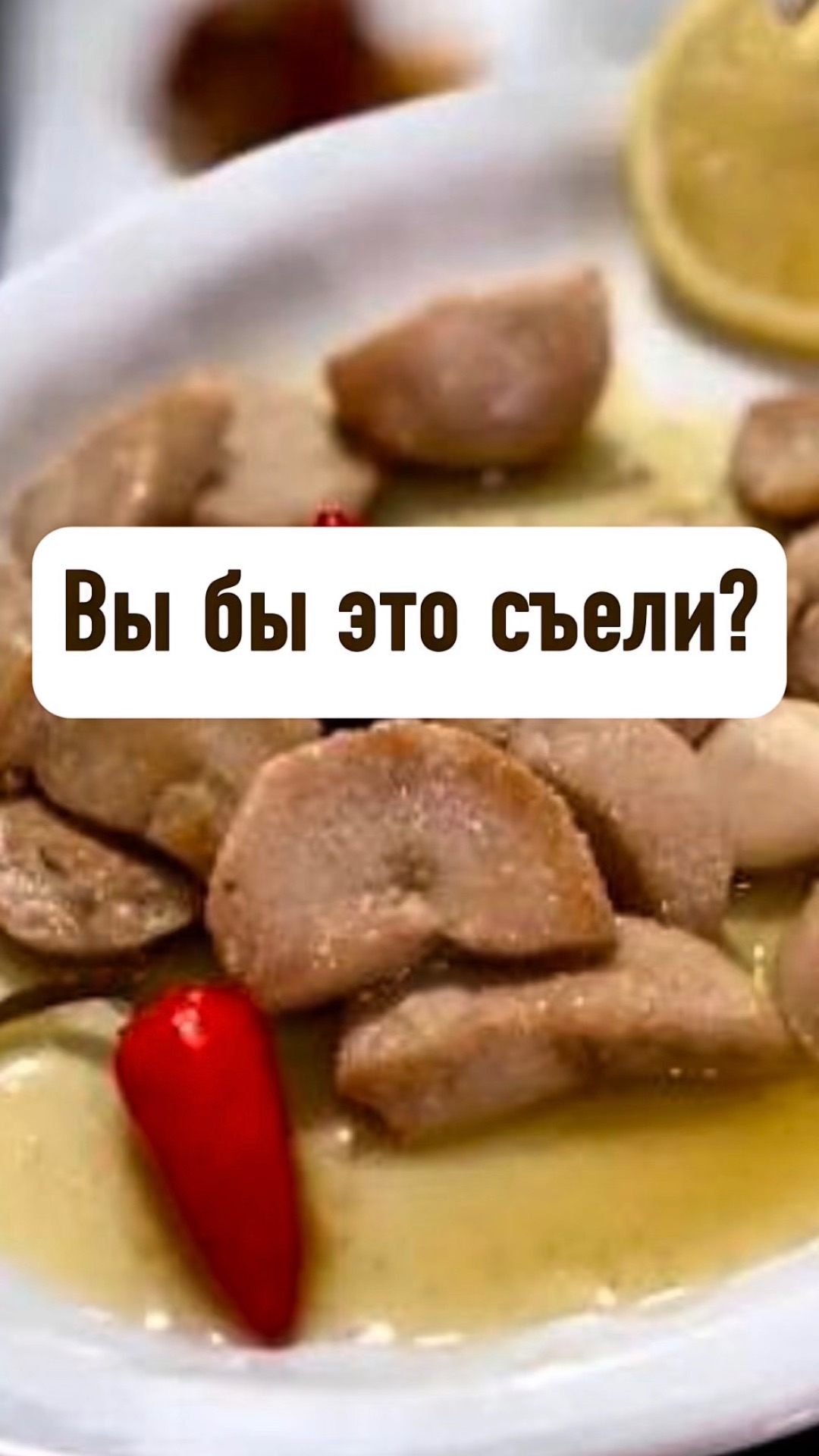 Вы бы это съели?