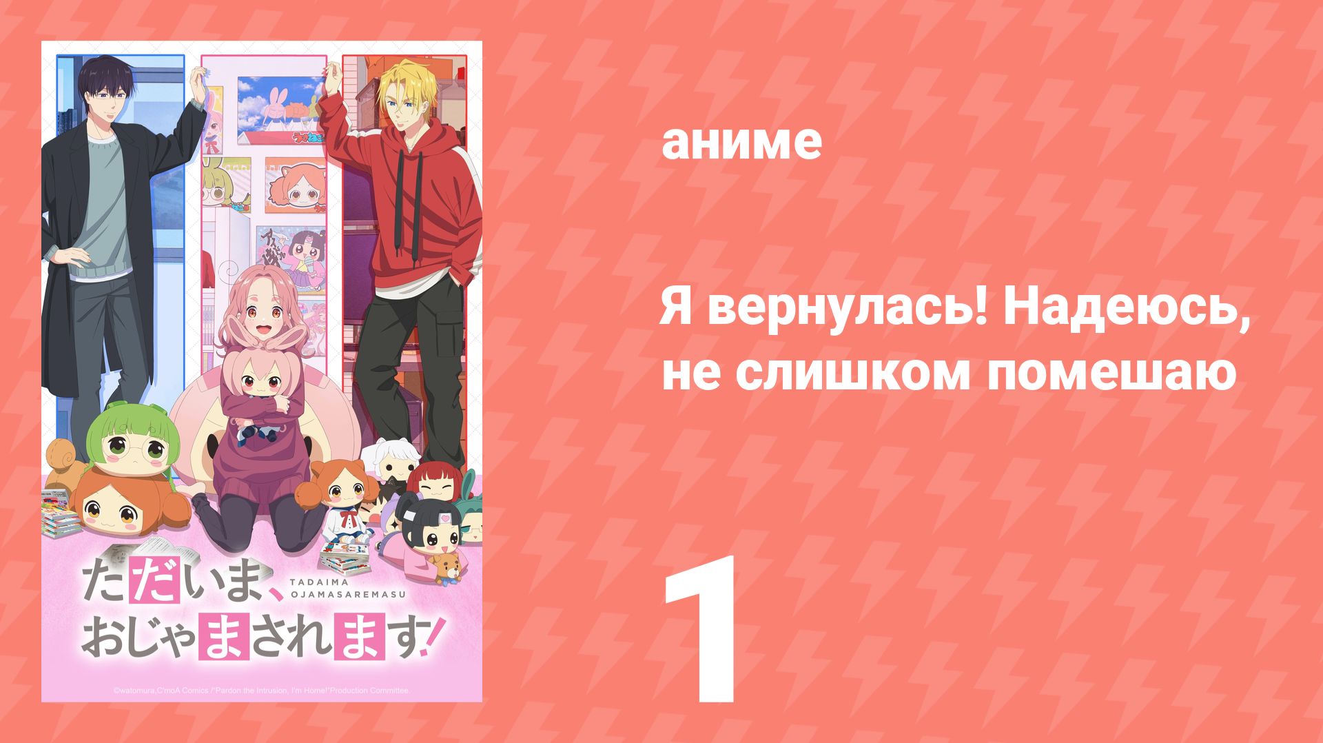 Я вернулась! Надеюсь, не слишком помешаю 1 серия (аниме-сериал, 2026)