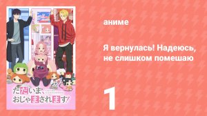 Я вернулась! Надеюсь, не слишком помешаю 1 серия (аниме-сериал, 2026)