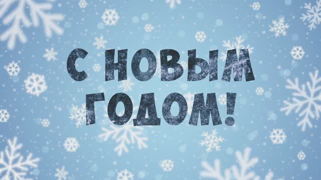 С Новым Годом, Школа!