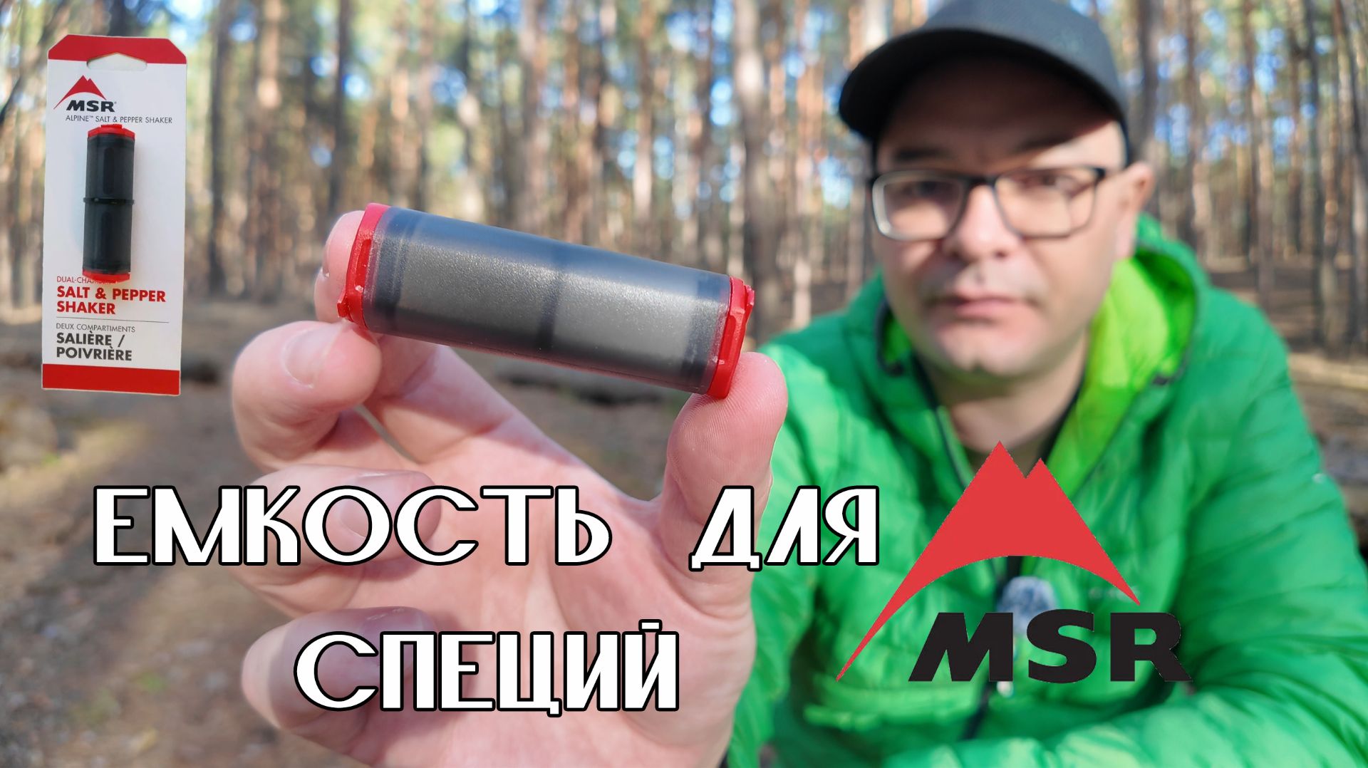 MSR Alpine Salt & Pepper Shaker: обзор компактной солонки‑перечницы для походов