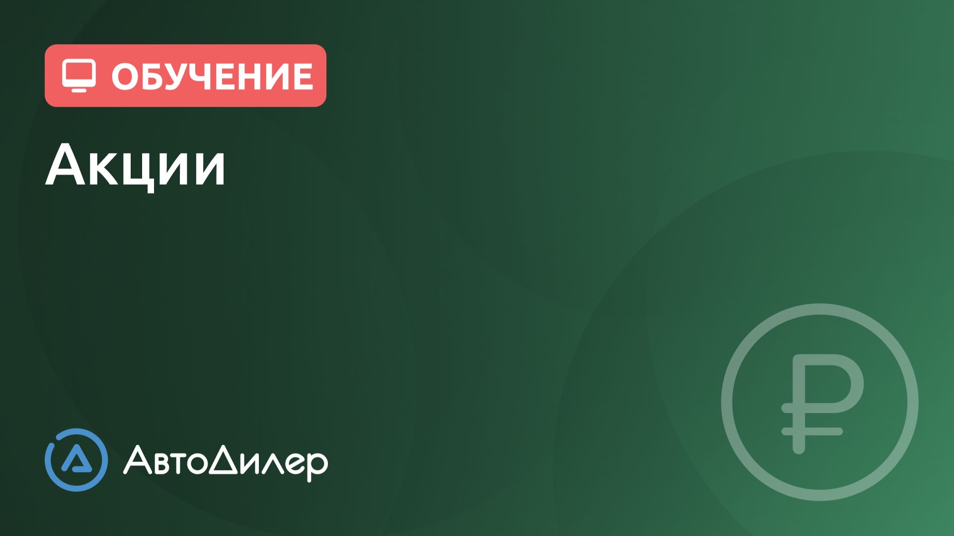 Акции. АвтоДилер – Программа для автосервиса и СТО. смотреть онлайн