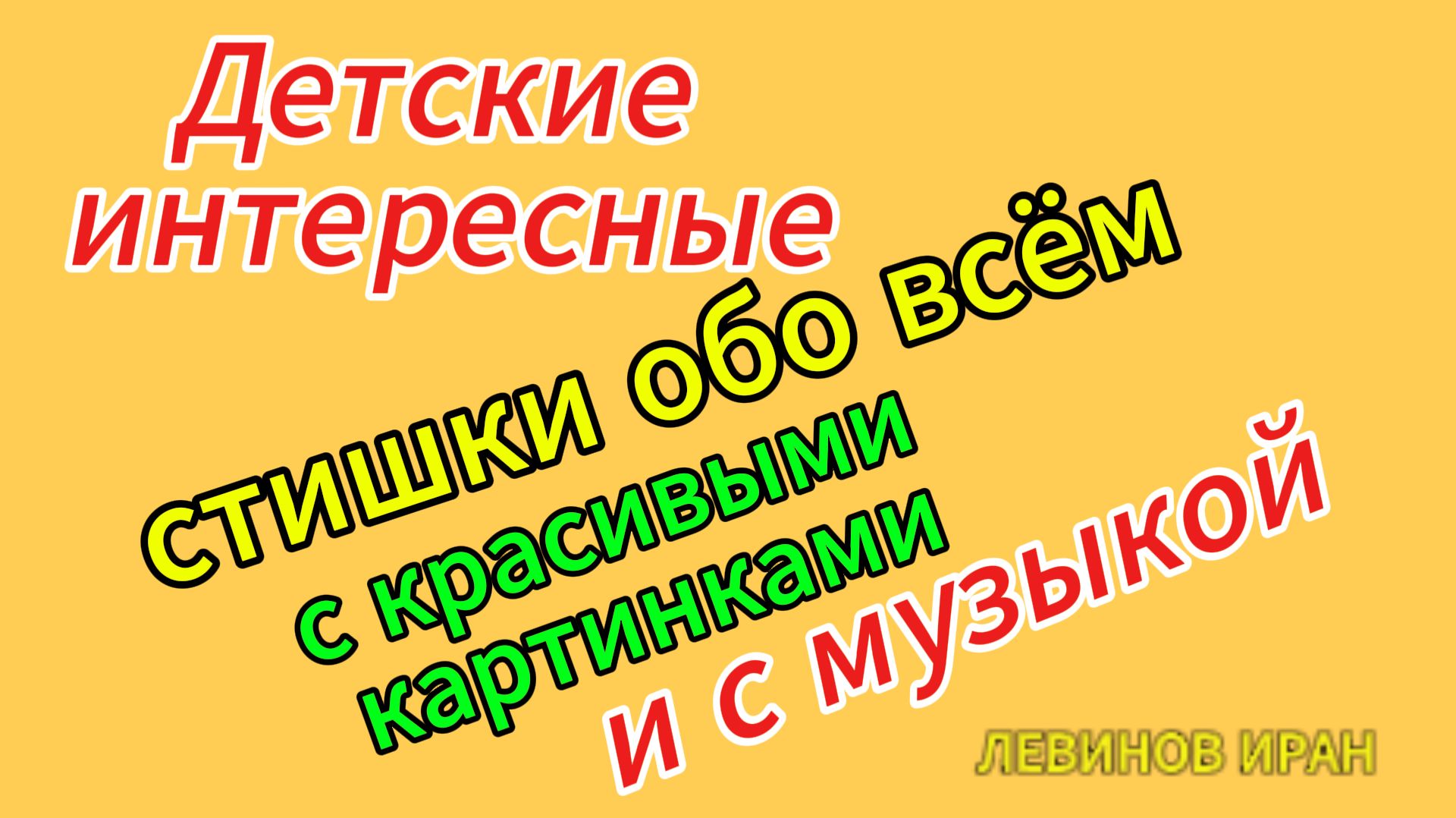 Детские интересные стишки обо всём с красивыми картинками и музыкой. Стихи детям. Интересно детям.IL