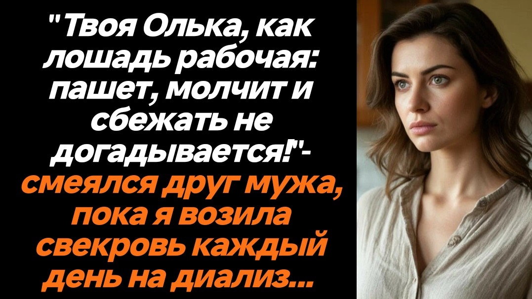 Жизненные истории/Твоя жена, как лошадь рабочая, сбежать даже не догадывается от тебя