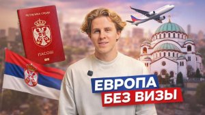 СЕРБИЯ 2026: русская столица Европы. Стоит ли ехать? Цены, еда и эмиграция