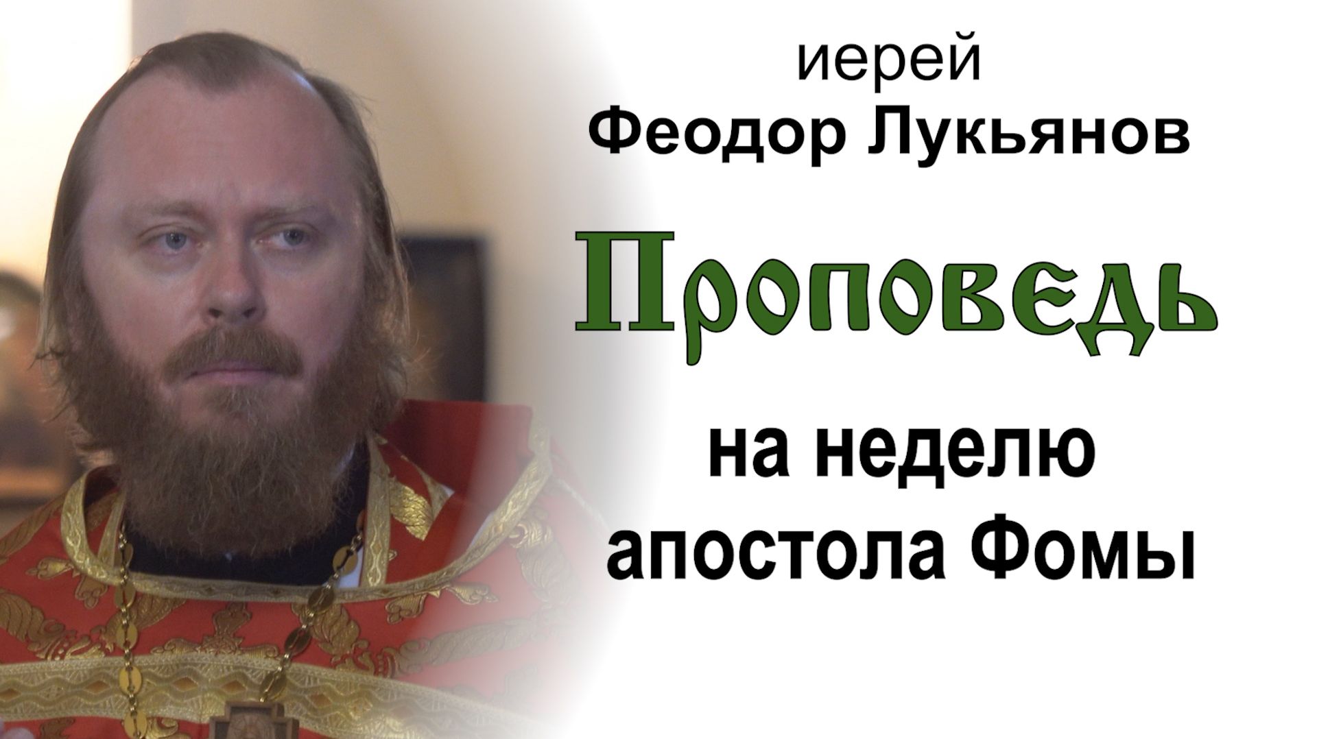 Проповедь на неделю апостола Фомы (2026.04.19). Иерей Феодор Лукьянов