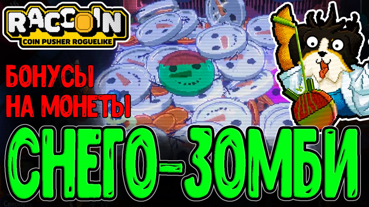 Химик и Взрывные Монетки / Гигантский Снеговик и Призы-Модификаторы / Raccoin: Coin Pusher