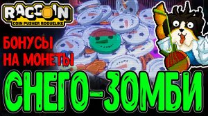 Химик и Взрывные Монетки / Гигантский Снеговик и Призы-Модификаторы / Raccoin: Coin Pusher