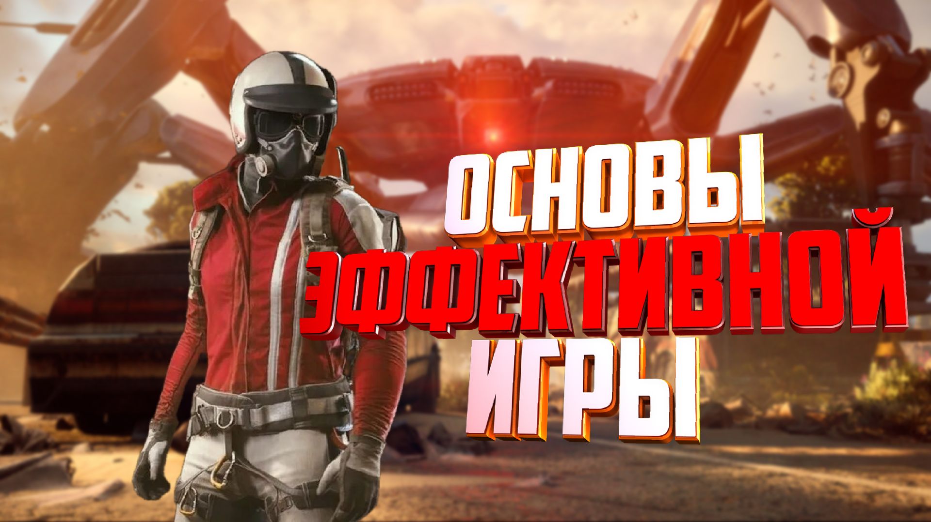 ОСНОВЫ ЭФФЕКТИВНОЙ ИГРЫ ч.1