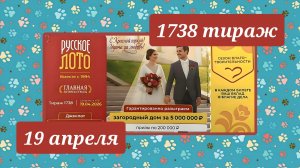 РУССКОЕ ЛОТО 1738 ТИРАЖ от 19 апреля 2026 года. Проверить тиражный билет СТОЛОТО.