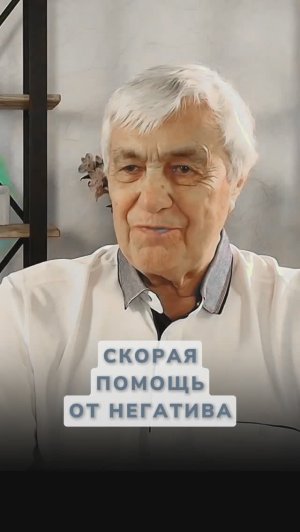Скорая ПОМОЩЬ от НЕГАТИВА себе или другому