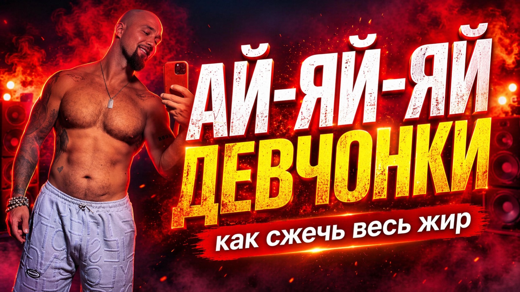 Двигаемся и Худеем 🔥 Тебе можно!
