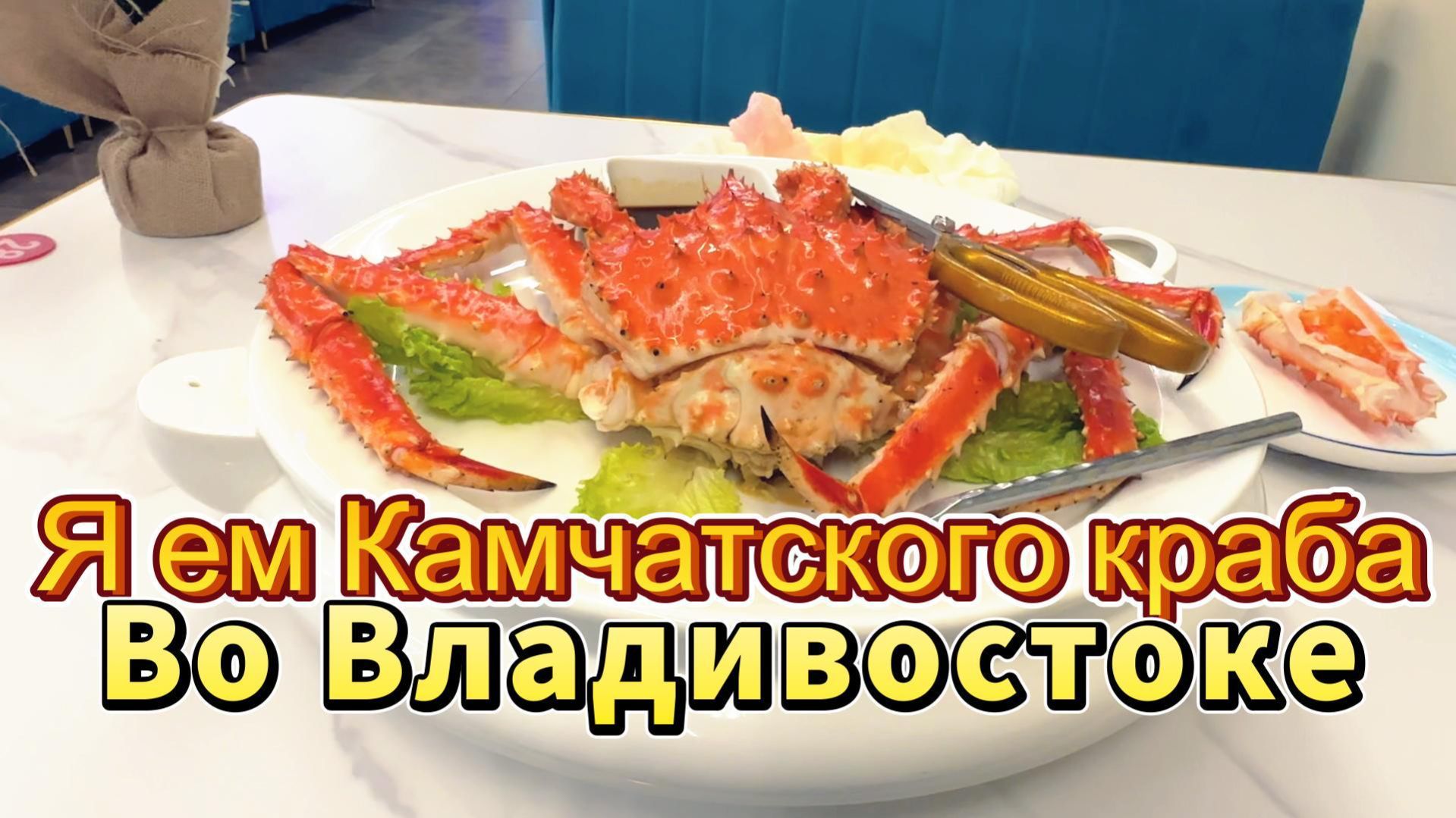 Ем Камчатского краба во Владивостоке.