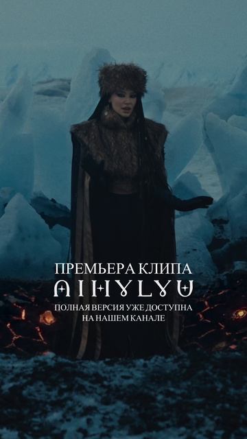 Смотрите клип Aihylyu на нашем канале. Ссылка в комментариях