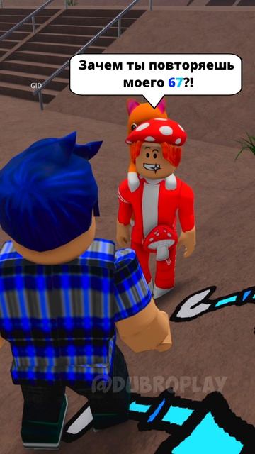 ОН СКОПИРОВАЛ МОЕГО 67😡! И ВОТ ПОЧЕМУ😱! #roblox #dubrovskyplay #игра