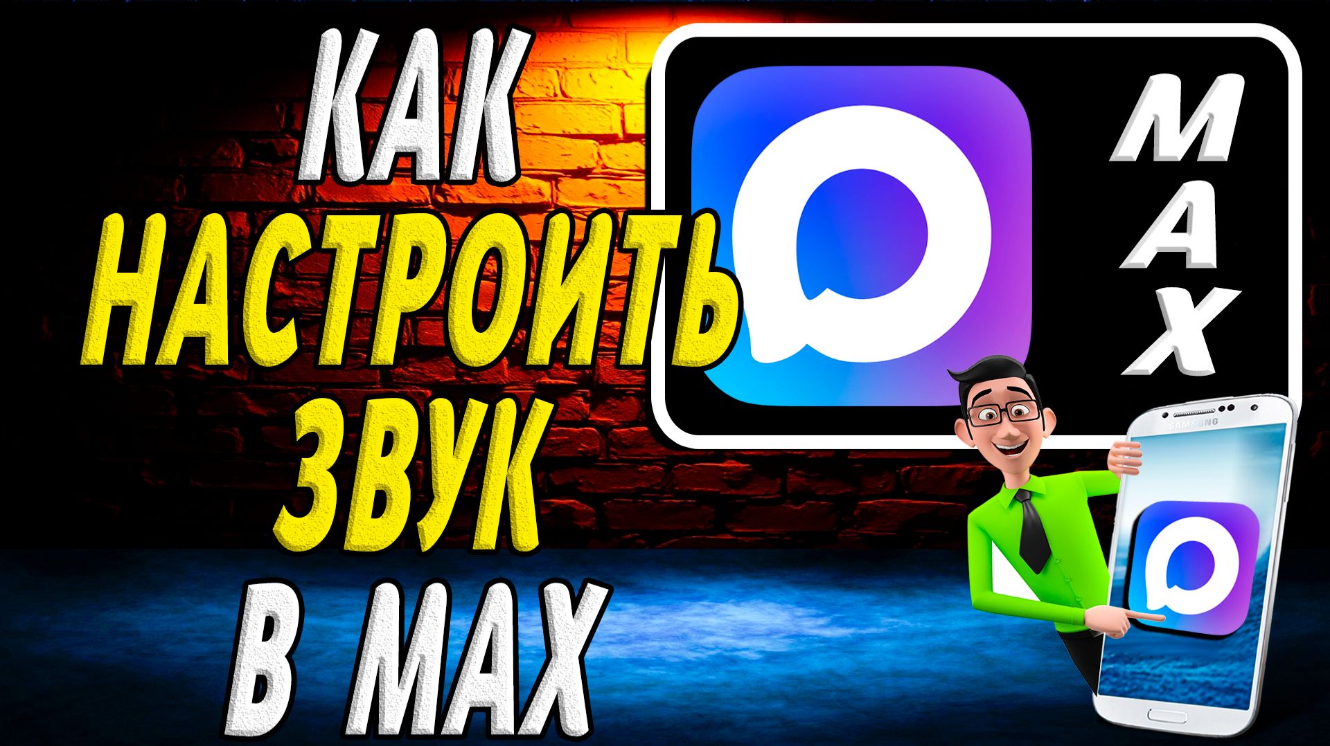 Как Настроить Звук в Максе