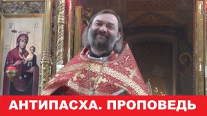 Антипасха. Проповедь. Священник Валерий Сосковец