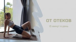 ИЗБАВЛЯЕМСЯ ОТ ОТЕКОВ - 15 минут в день