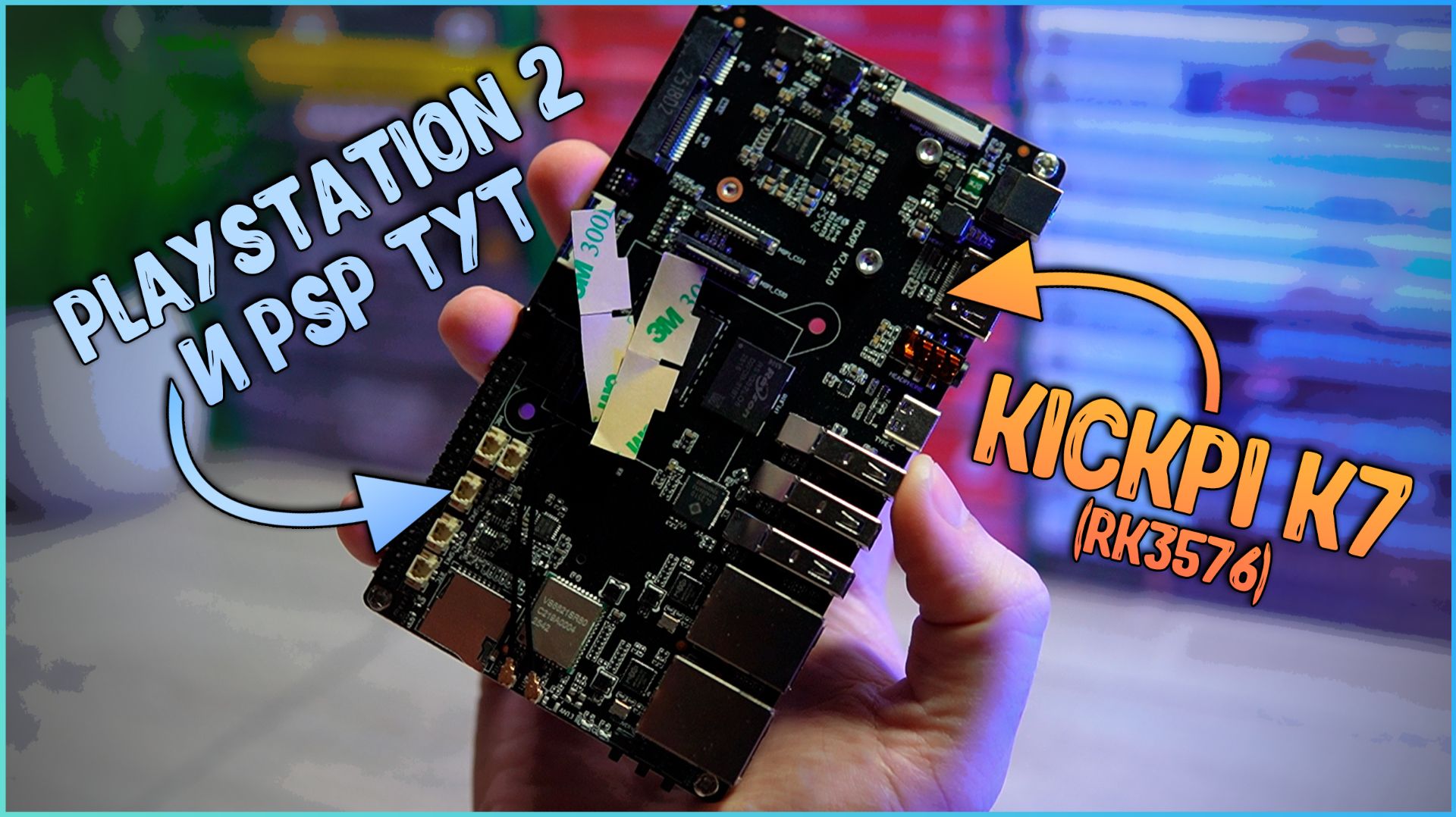 Kickpi K7 | RK3576 | ОДНОПЛАТНИК ПОД РАЗНЫЕ ЗАДАЧИ (+RETRO ИГРЫ) 🔥🎮
