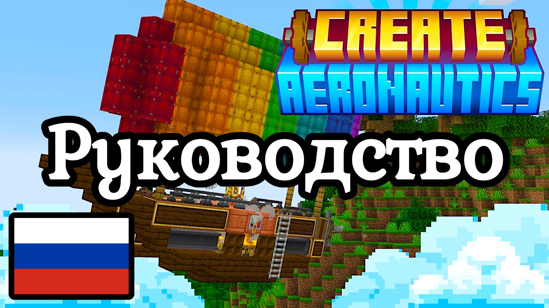 Create Aeronautics / Полное руководство на русском языке / Майнкрафт