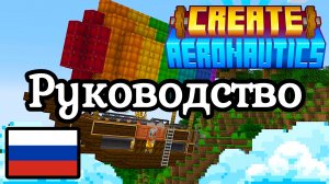 Create Aeronautics / Полное руководство на русском языке / Майнкрафт