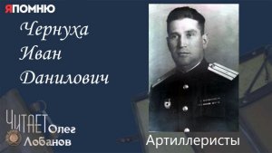 Чернуха Иван Данилович.  Проект «Я помню» Артема Драбкина. Артилеристы.
