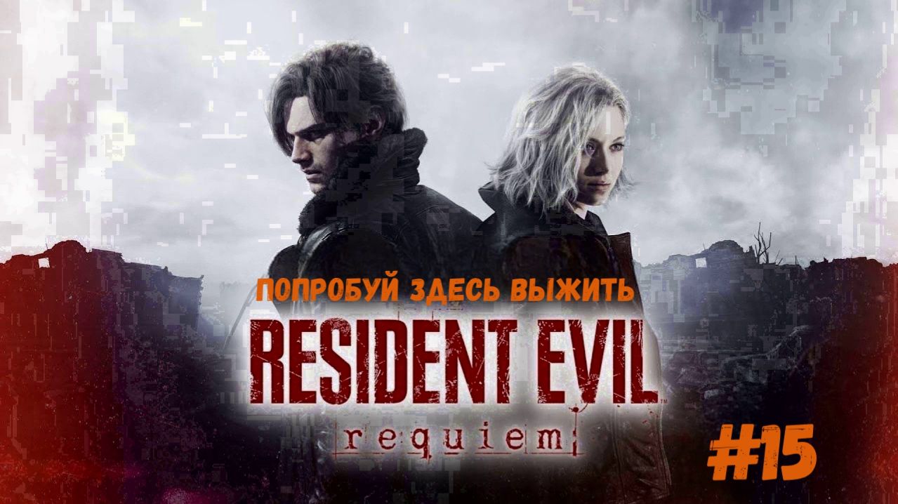 Resident Evil Requiem - Попробуй здесь выжить