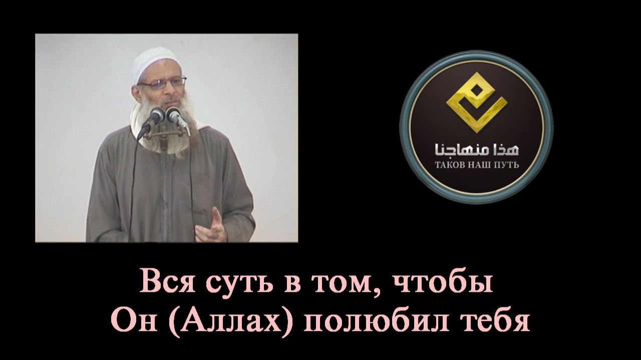 Вся суть в том, чтобы Он (Аллах) полюбил тебя | Шейх Раслян