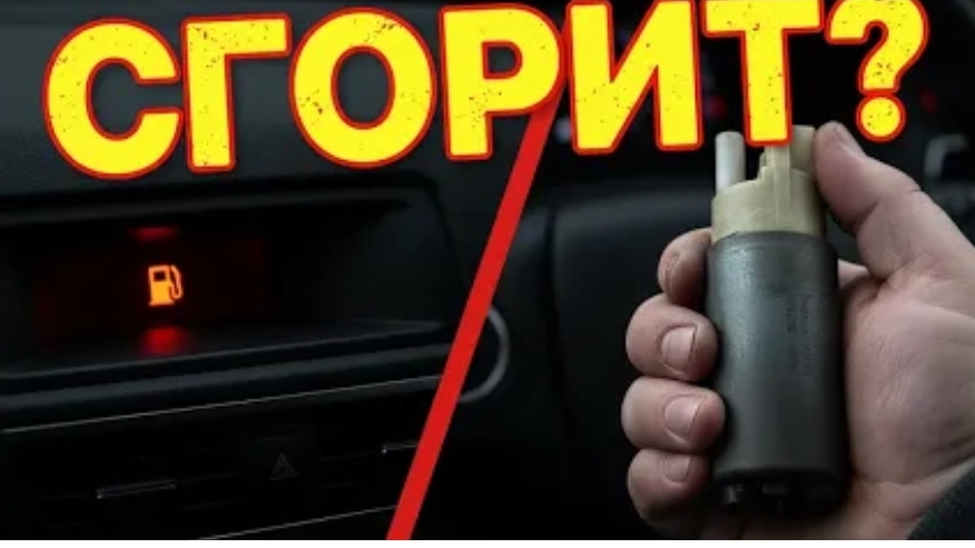 Сгорит бензонасос! МОЖНО ЛИ ЕЗДИТЬ 