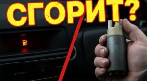 Сгорит бензонасос! МОЖНО ЛИ ЕЗДИТЬ «НА ЛАМПОЧКЕ»