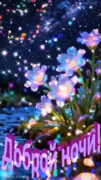 Доброй ночи!) Восхитительных снов) #добройночи