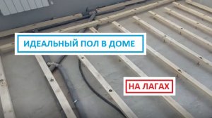 ИДЕАЛЬНЫЙ ДЕРЕВЯННЫЙ ПОЛ! НА РЕГУЛИРУЕМЫХ ЛАГАХ!