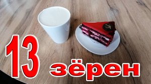 13 зёрен