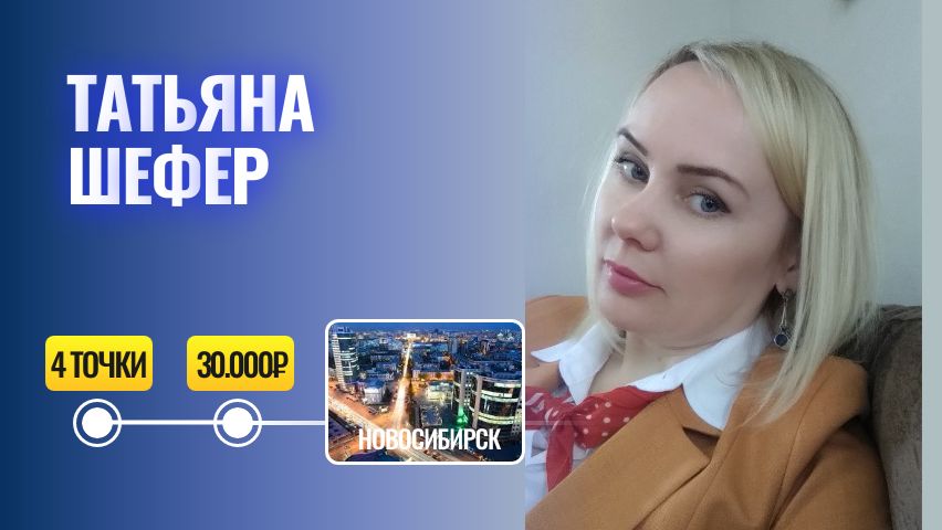 Татьяна Шефер