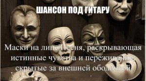 ШАНСОН ПОД ГИТАРУ|Маски на лице|ЖИЗНЕННЫЙ ШАНСОН
